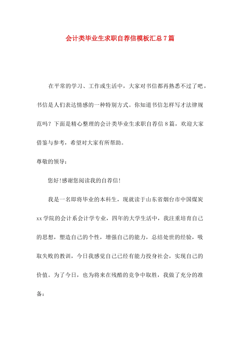 会计类毕业生求职自荐信模板汇总7篇_第1页
