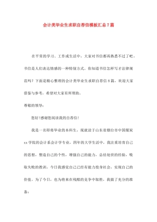 会计类毕业生求职自荐信模板汇总7篇