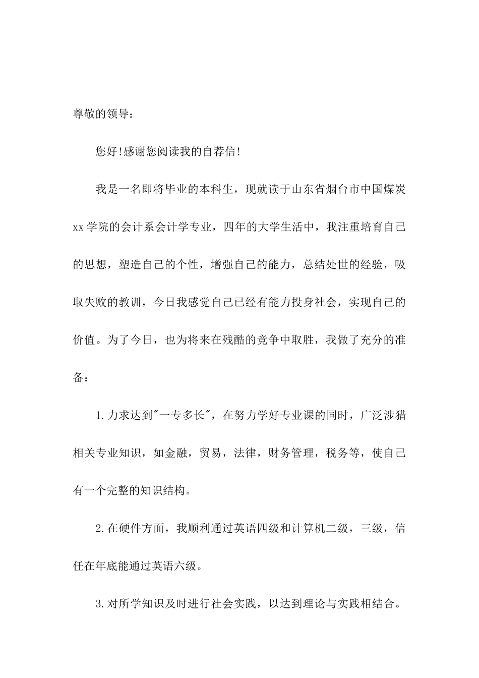 会计类毕业生求职自荐信集锦8篇_第3页