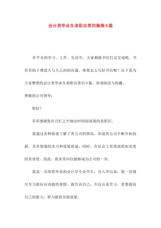 会计类毕业生求职自荐信集锦8篇