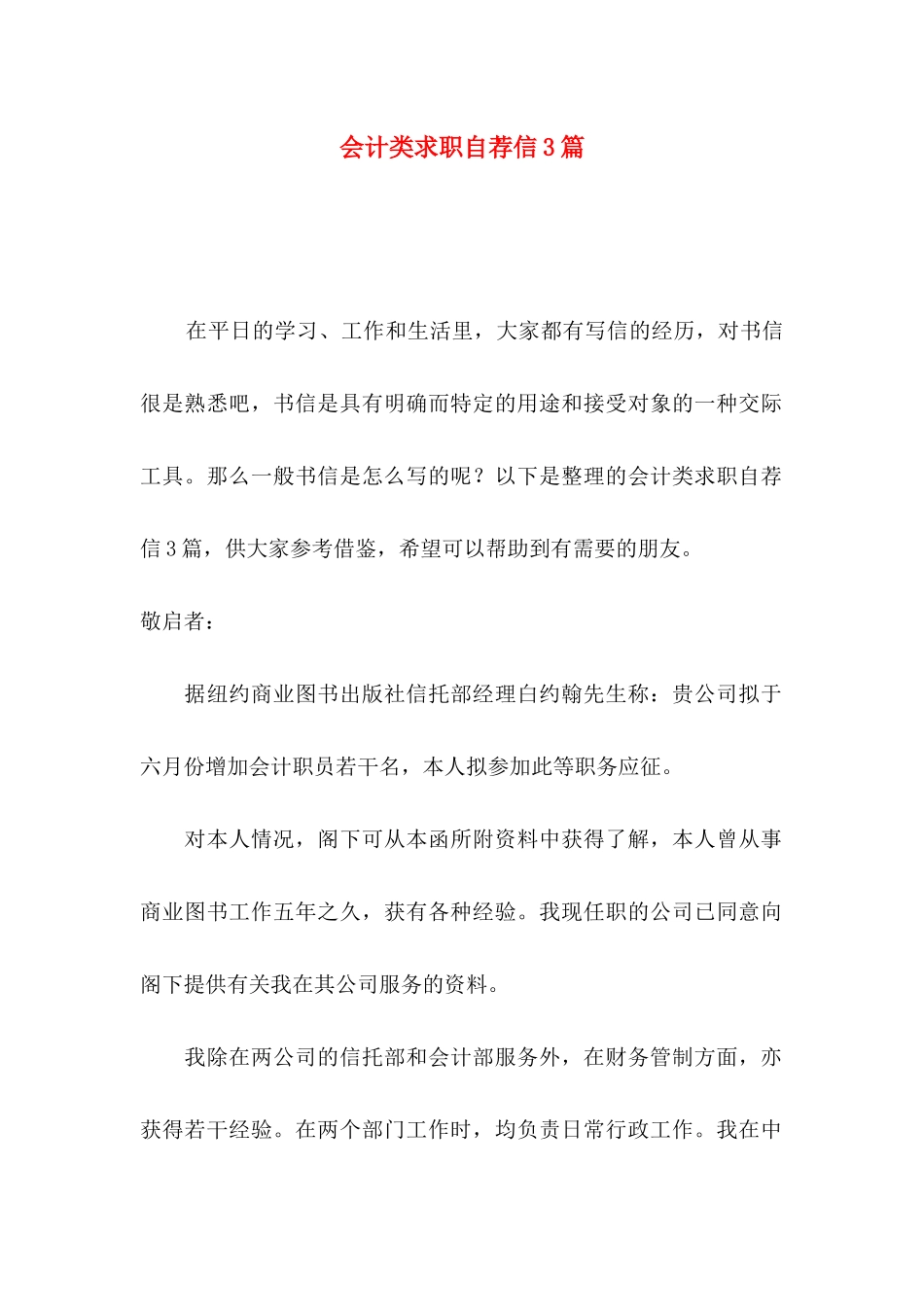 会计类求职自荐信3篇（一）_第1页