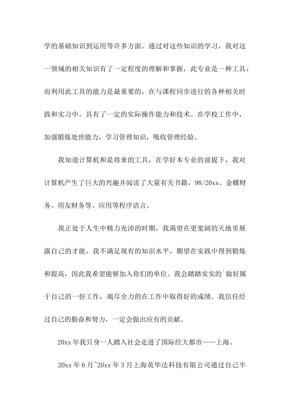 会计类求职自荐信3篇（一）_第3页