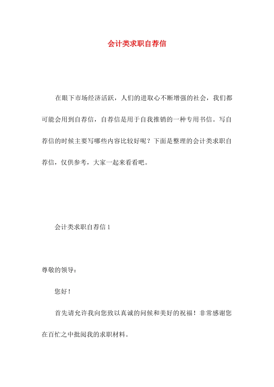 会计类求职自荐信_第1页