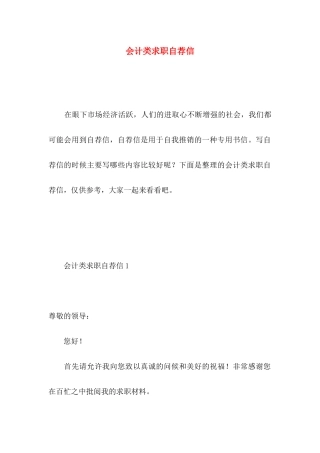 会计类求职自荐信