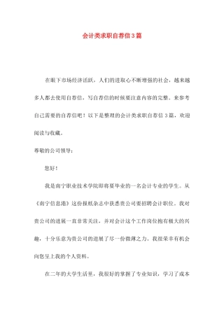 会计类求职自荐信3篇（二）