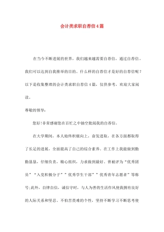 会计类求职自荐信4篇（一）