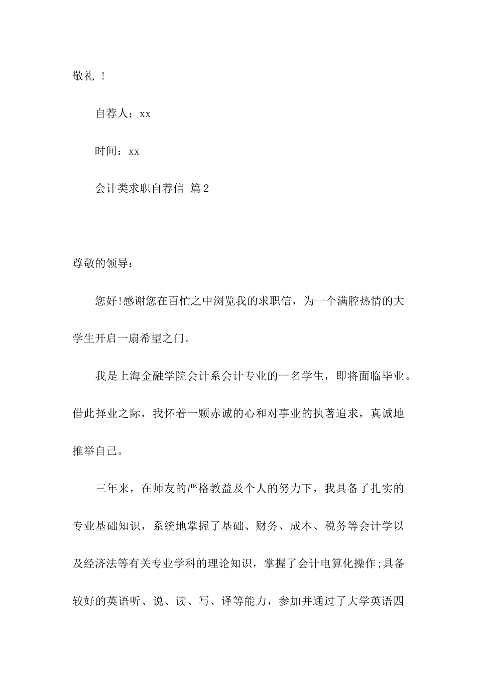 会计类求职自荐信8篇_第3页
