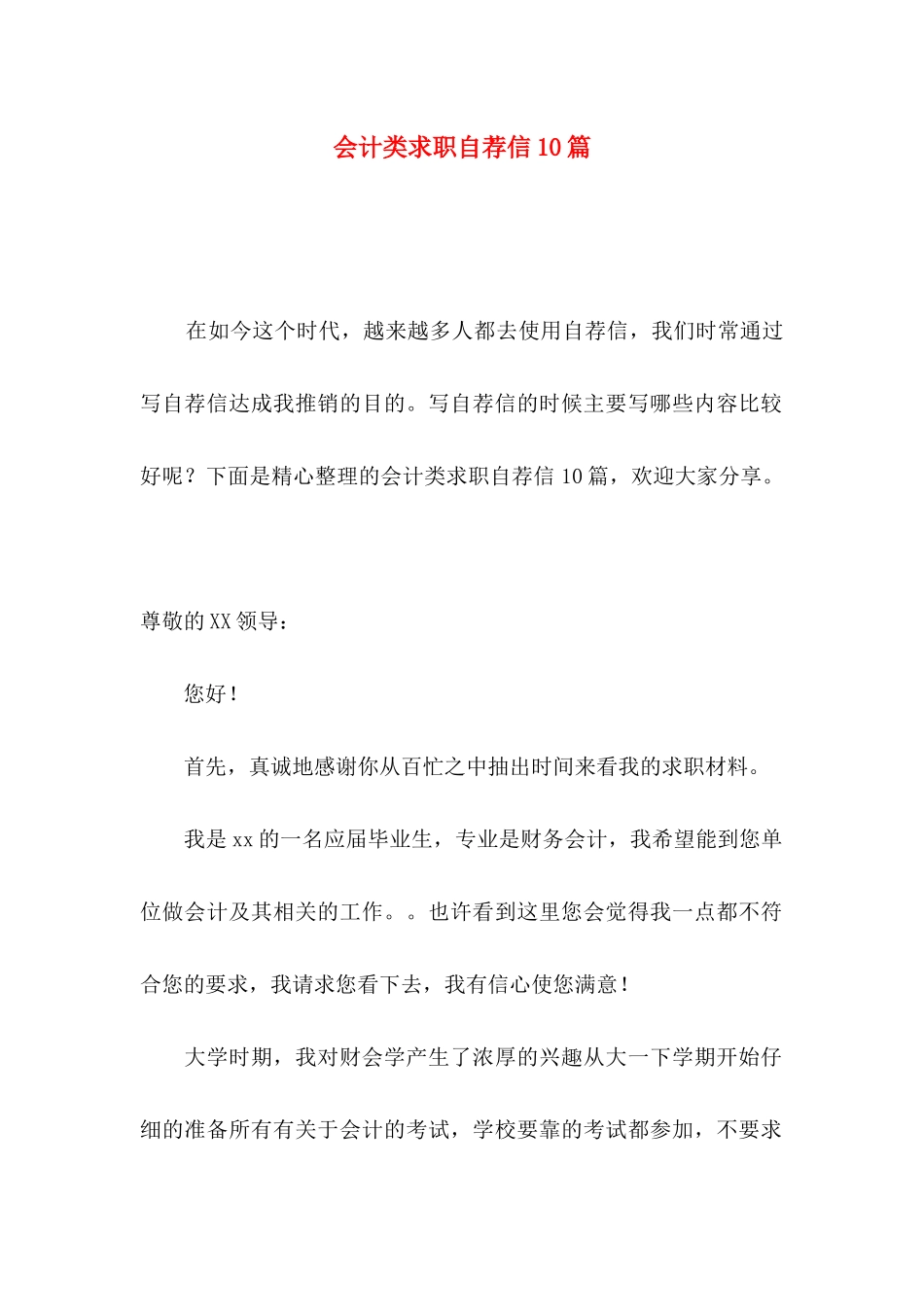 会计类求职自荐信10篇_第1页