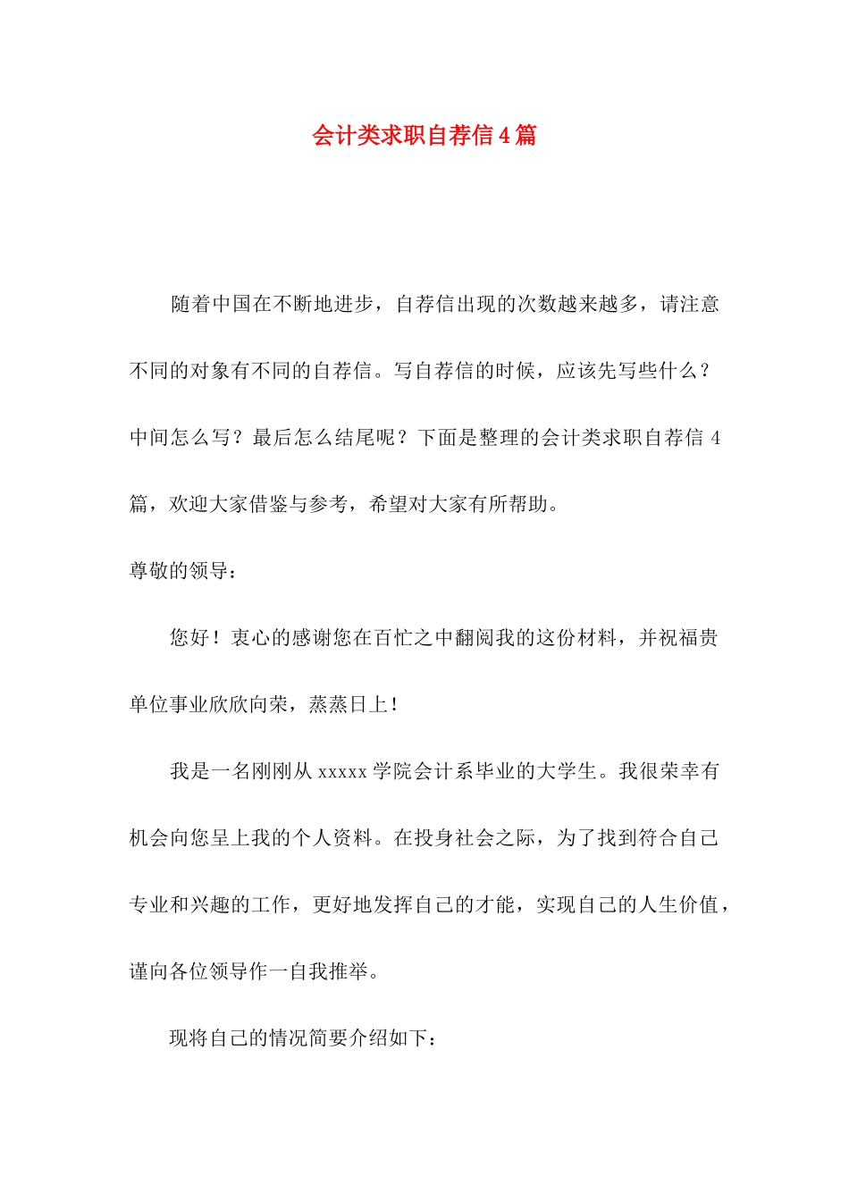 会计类求职自荐信4篇_第1页