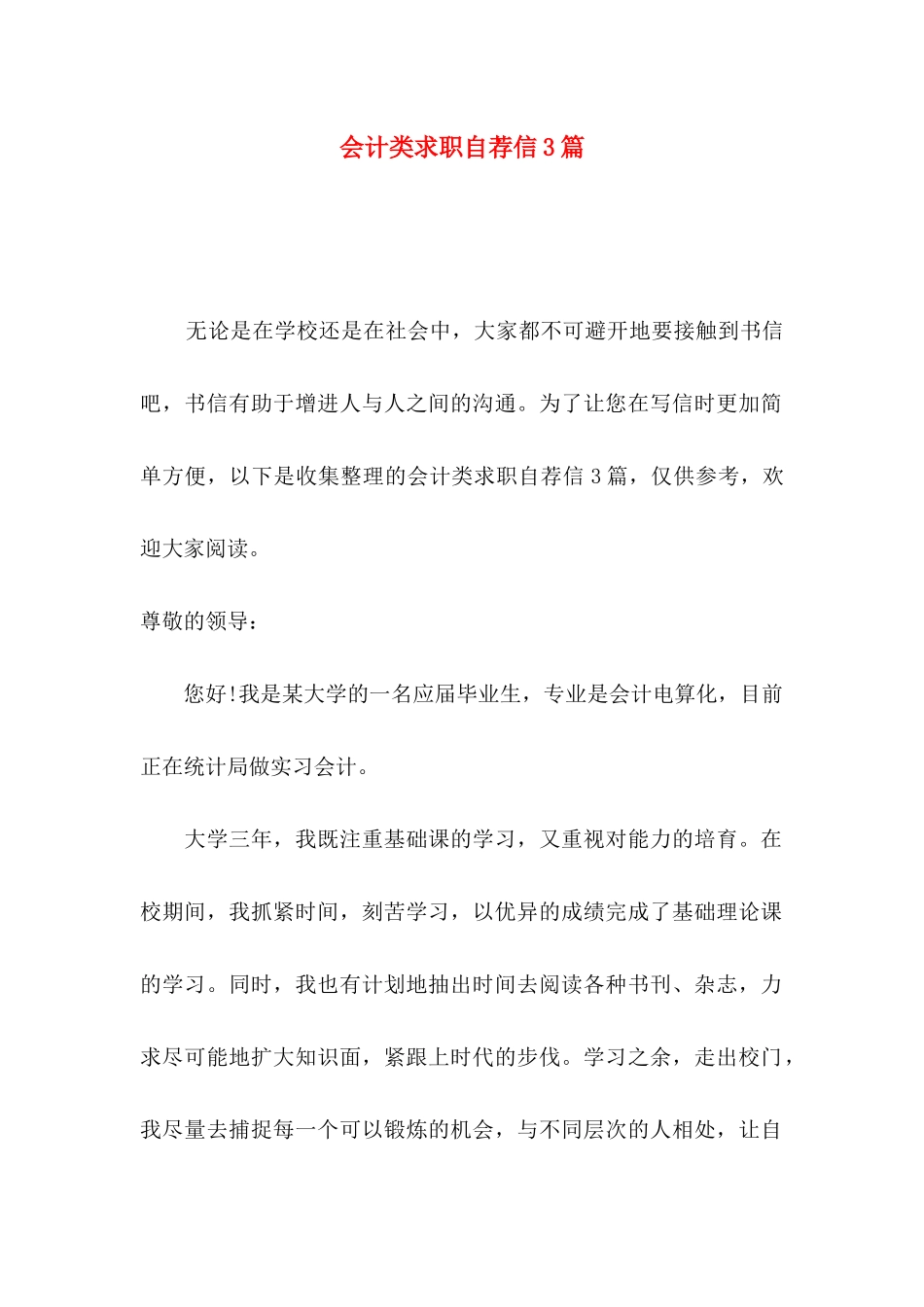 会计类求职自荐信3篇_第1页