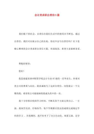 会计类求职自荐信5篇