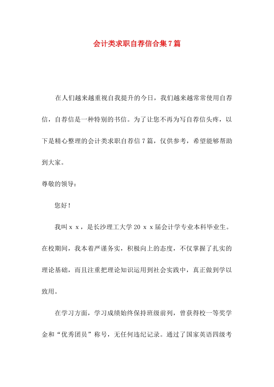 会计类求职自荐信合集7篇_第1页