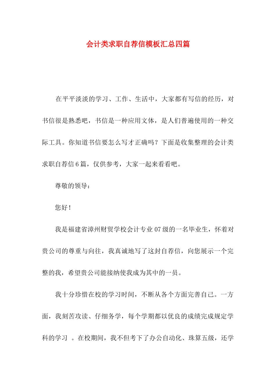 会计类求职自荐信模板汇总四篇_第1页