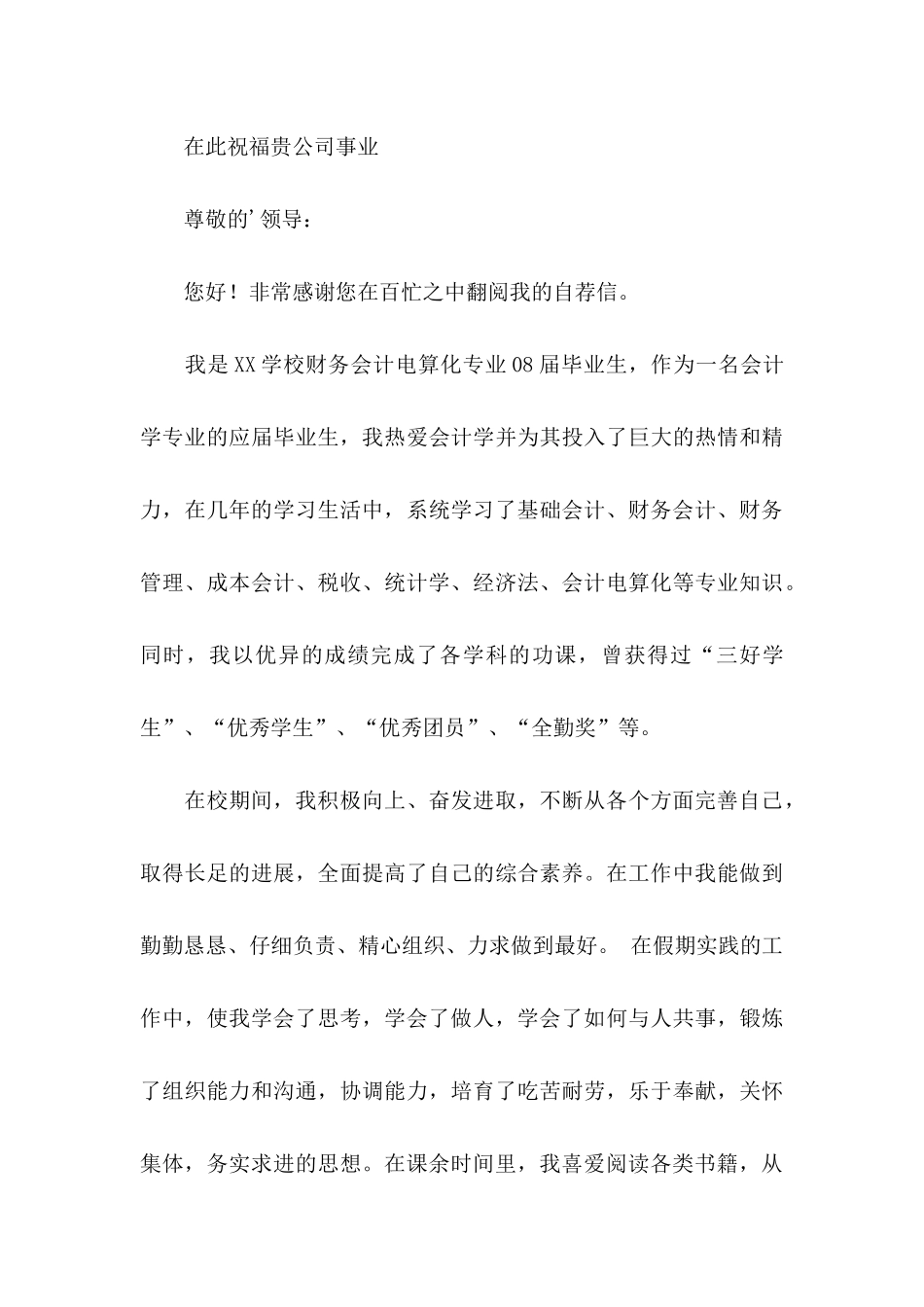 会计类求职自荐信模板汇总四篇_第3页