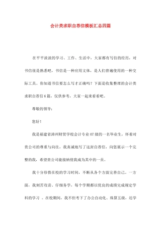 会计类求职自荐信模板汇总四篇