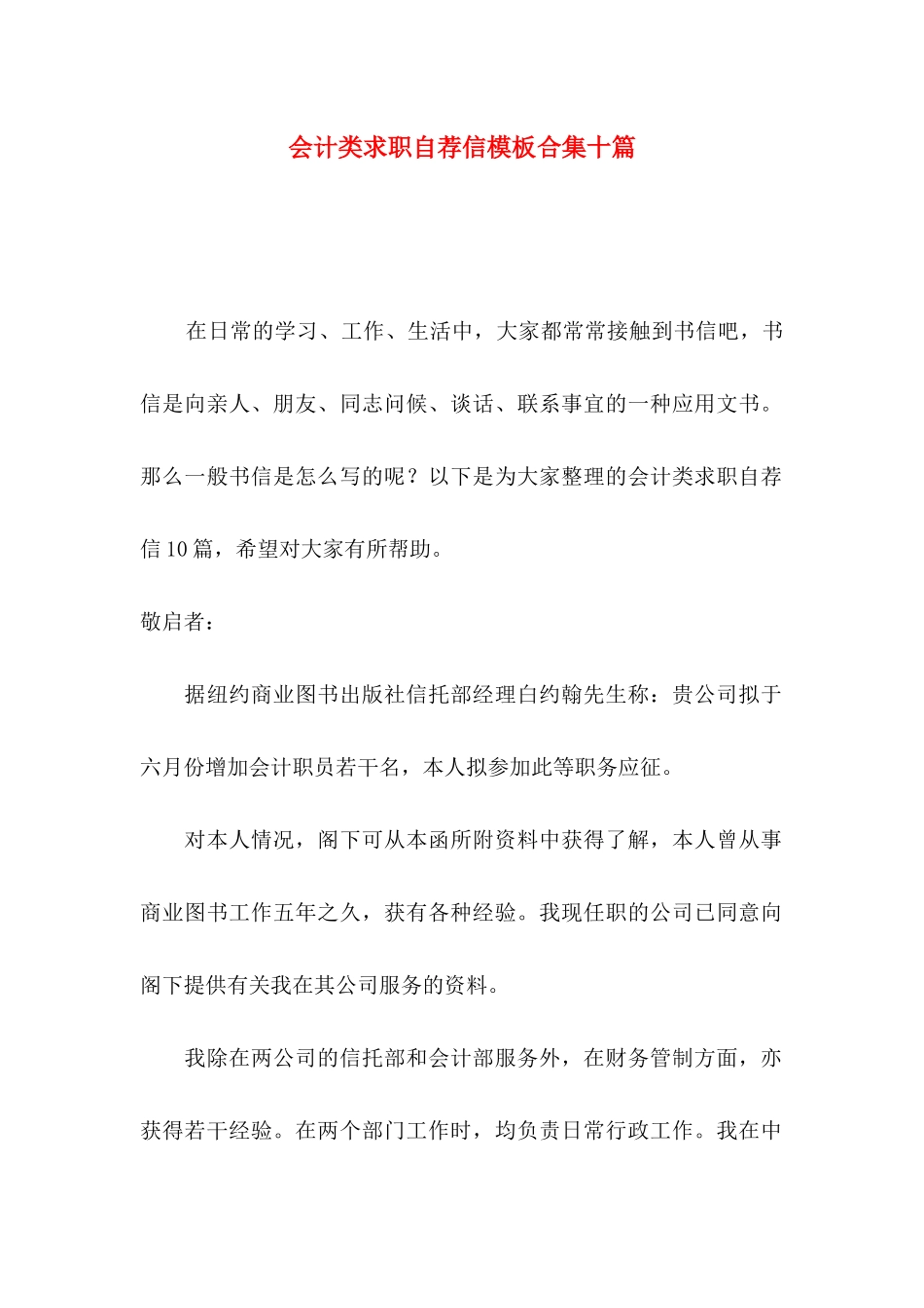 会计类求职自荐信模板合集十篇_第1页