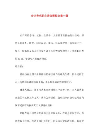 会计类求职自荐信模板合集十篇