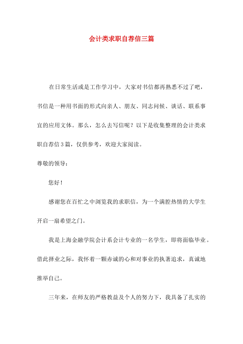 会计类求职自荐信三篇_第1页