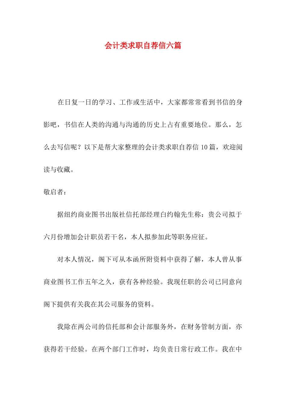 会计类求职自荐信六篇_第1页