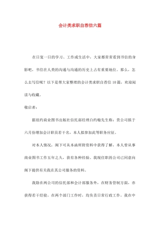 会计类求职自荐信六篇