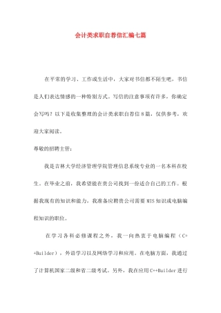 会计类求职自荐信汇编七篇