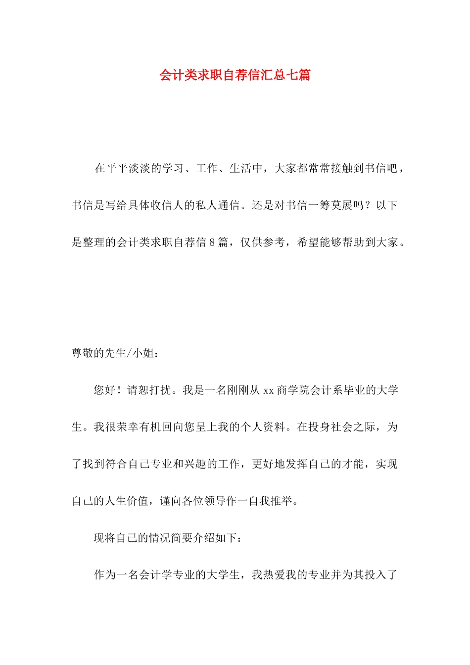会计类求职自荐信汇总七篇_第1页