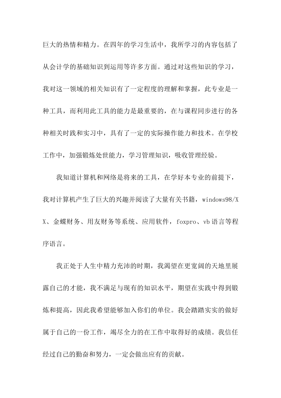 会计类求职自荐信汇总七篇_第2页