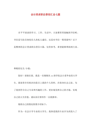 会计类求职自荐信汇总七篇