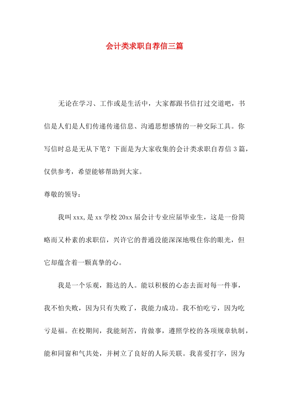 会计类求职自荐信三篇（一）_第1页