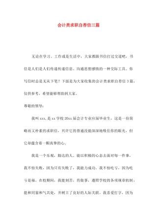会计类求职自荐信三篇（一）