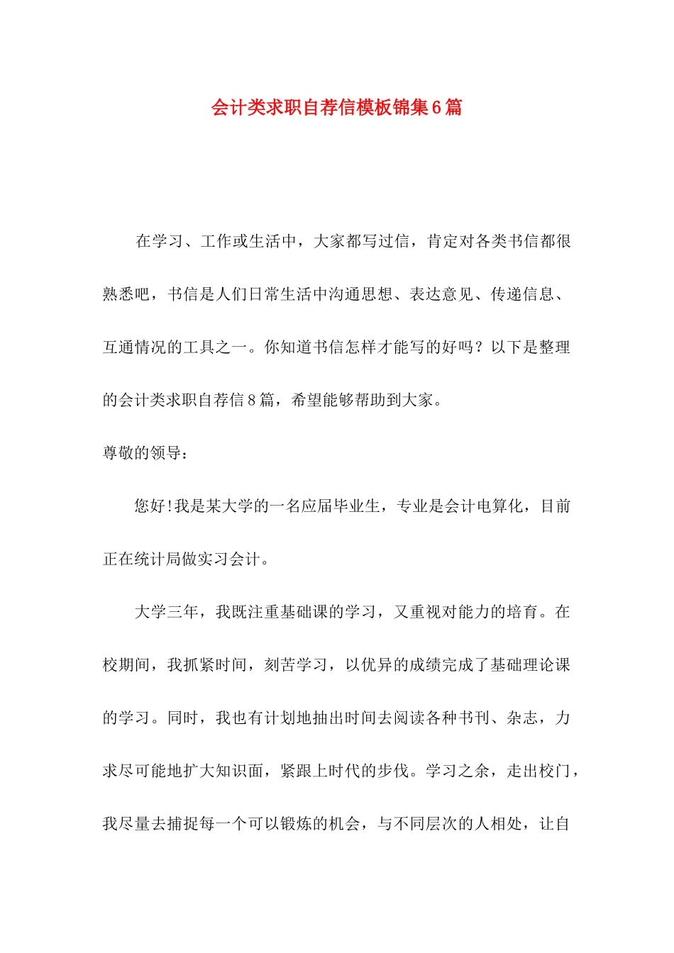 会计类求职自荐信模板锦集6篇_第1页