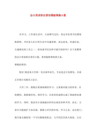 会计类求职自荐信模板锦集6篇