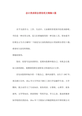 会计类求职自荐信范文锦集5篇