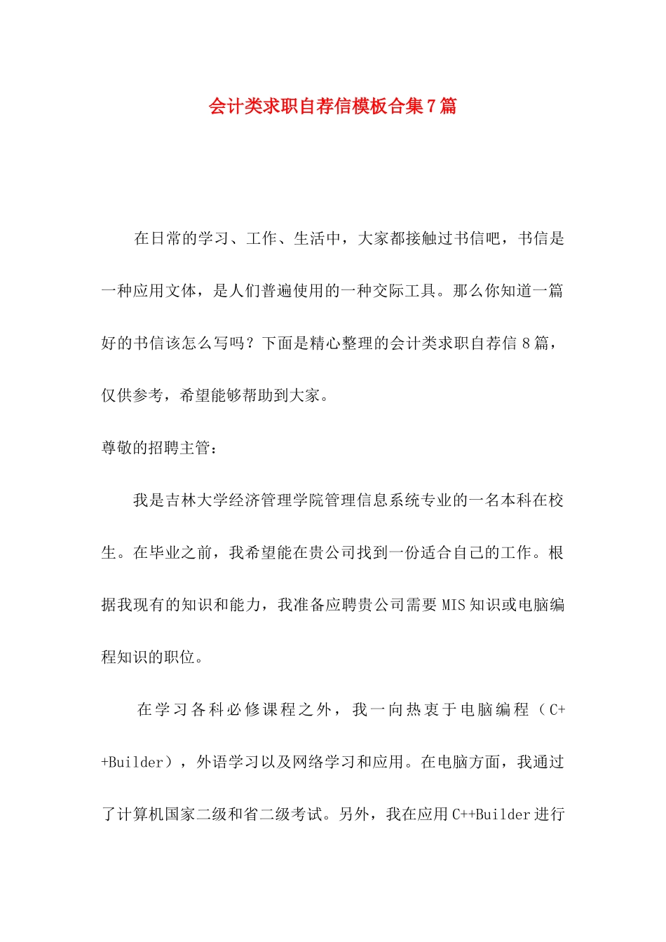 会计类求职自荐信模板合集7篇_第1页