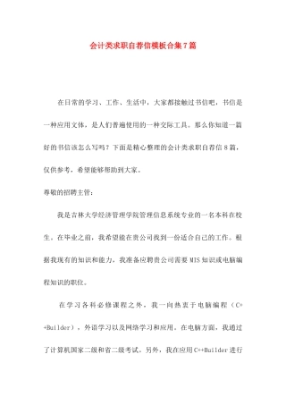 会计类求职自荐信模板合集7篇