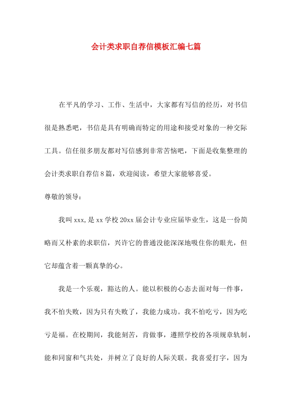 会计类求职自荐信模板汇编七篇_第1页