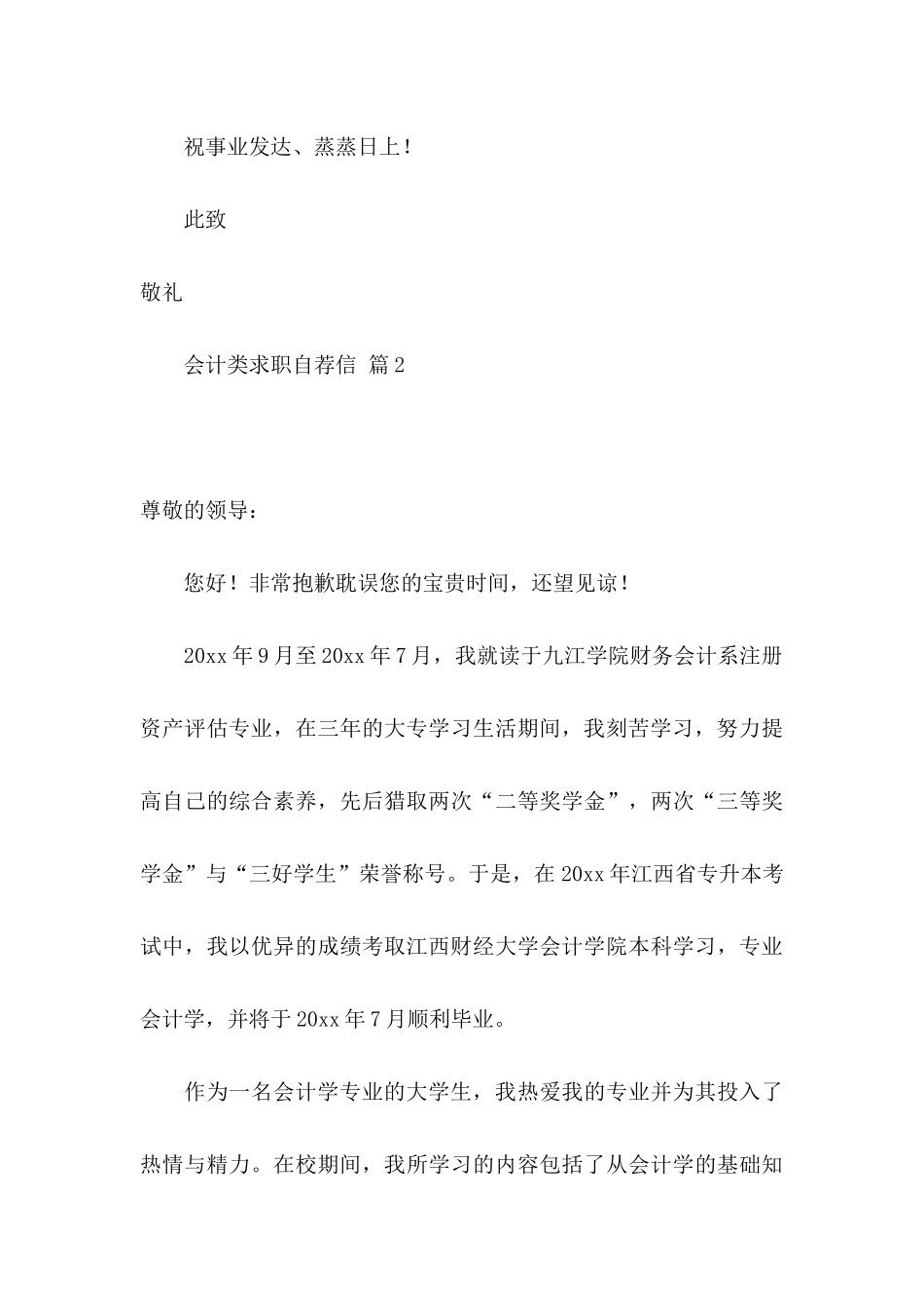 会计类求职自荐信模板汇编七篇_第3页