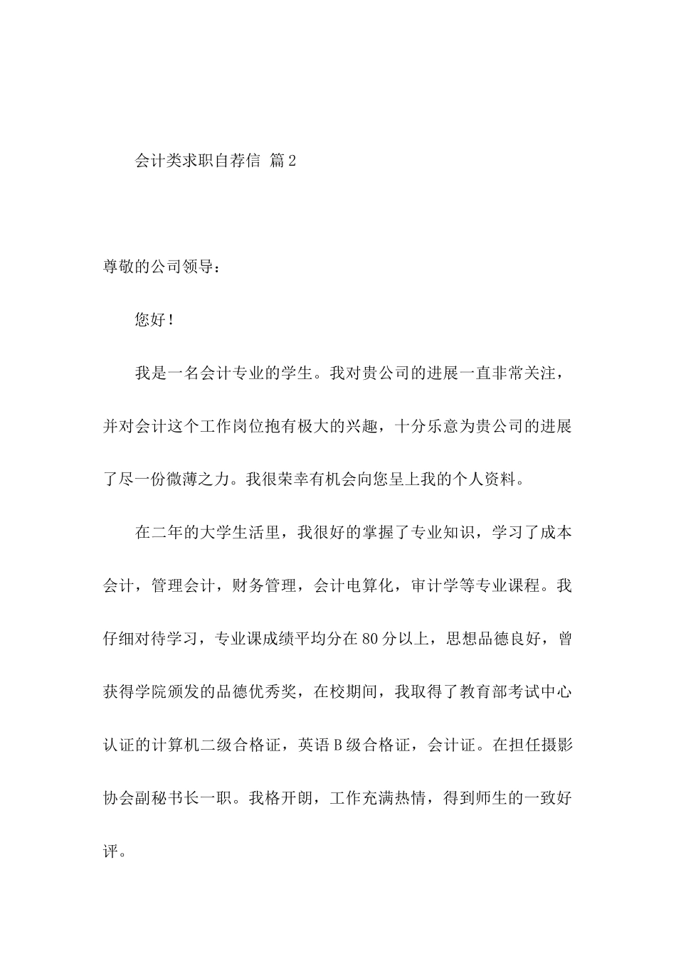 会计类求职自荐信范文汇总8篇_第2页