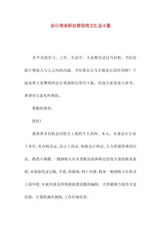 会计类求职自荐信范文汇总8篇