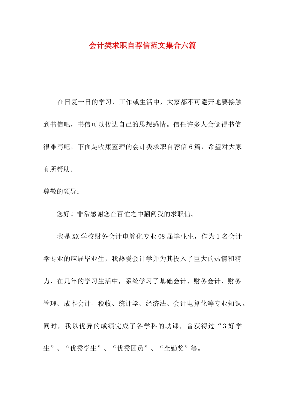 会计类求职自荐信范文集合六篇_第1页
