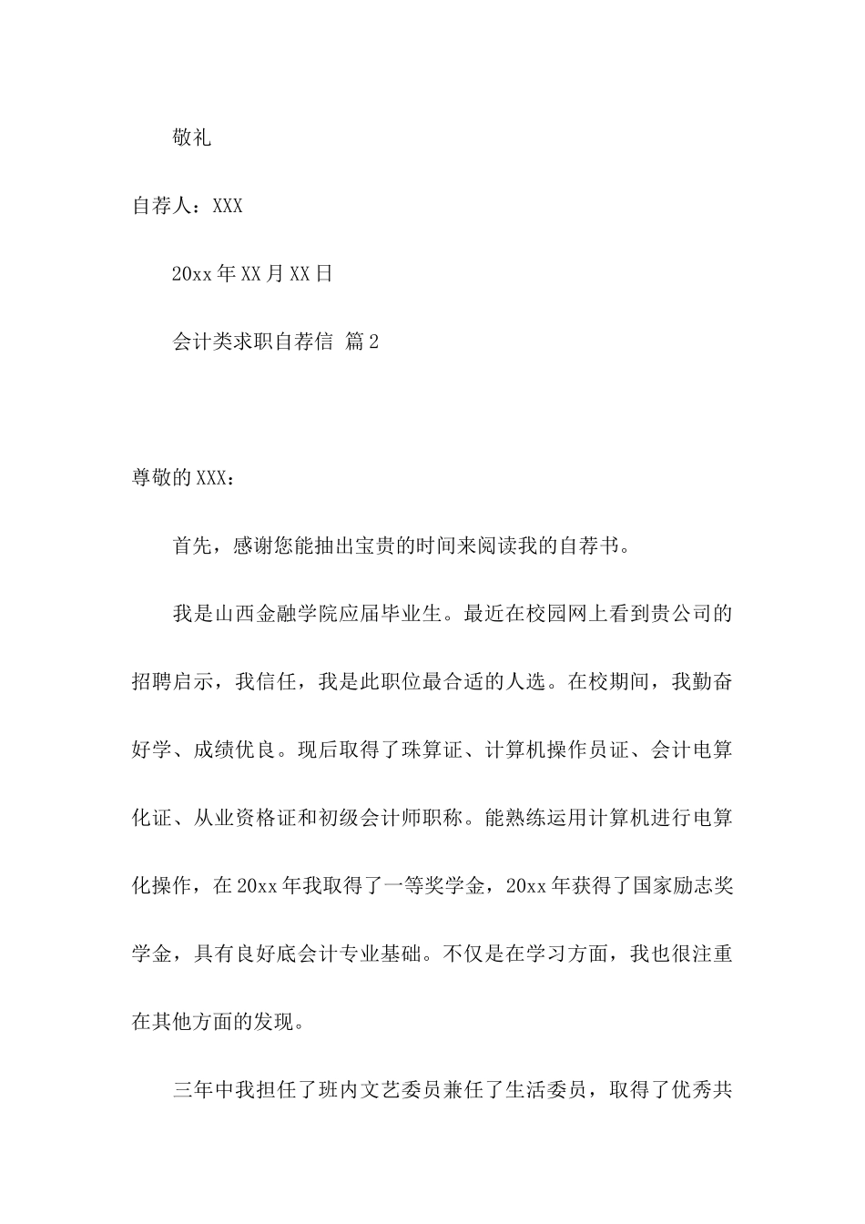 会计类求职自荐信范文集合六篇_第3页