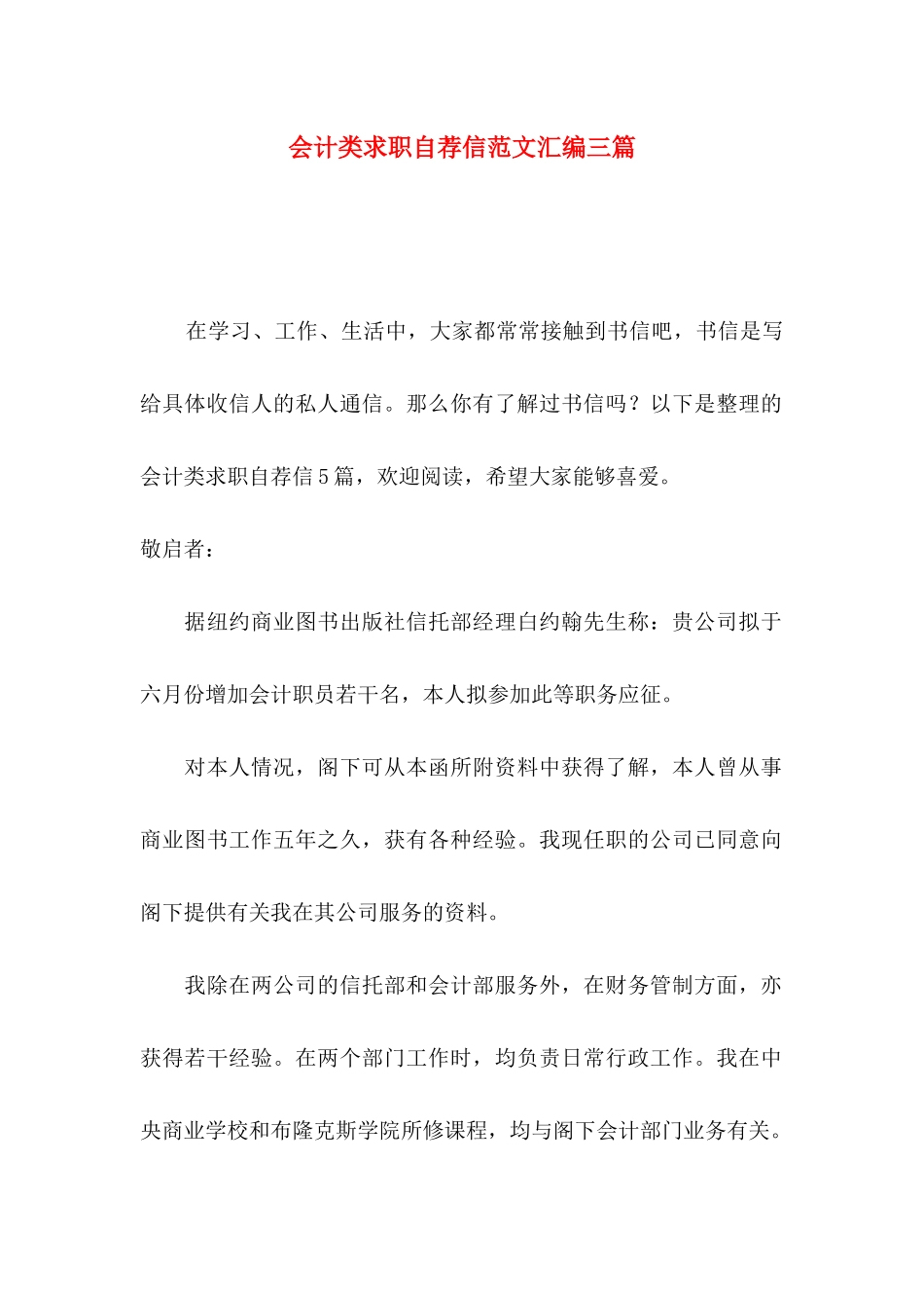 会计类求职自荐信范文汇编三篇_第1页