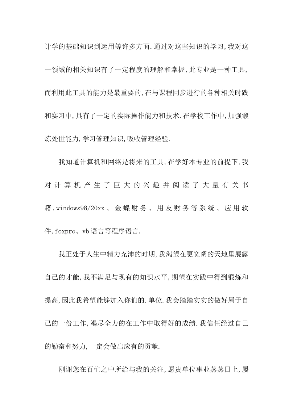 会计类求职自荐信范文汇编三篇_第3页