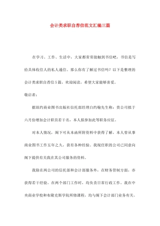 会计类求职自荐信范文汇编三篇