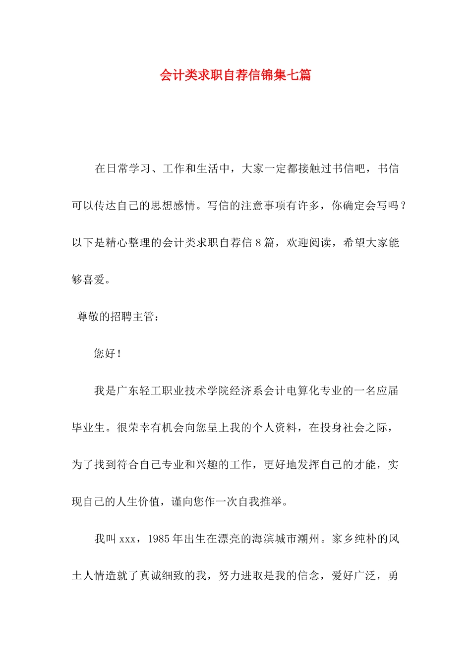 会计类求职自荐信锦集七篇_第1页