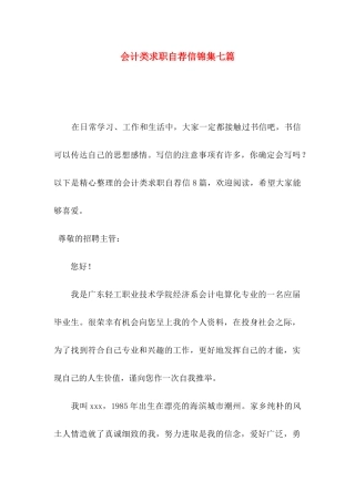 会计类求职自荐信锦集七篇