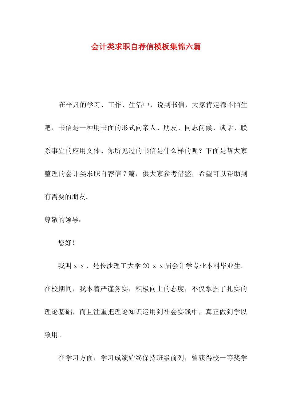 会计类求职自荐信模板集锦六篇_第1页