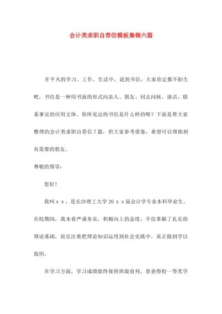 会计类求职自荐信模板集锦六篇