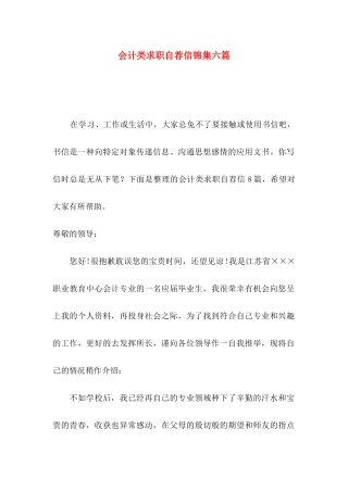 会计类求职自荐信锦集六篇