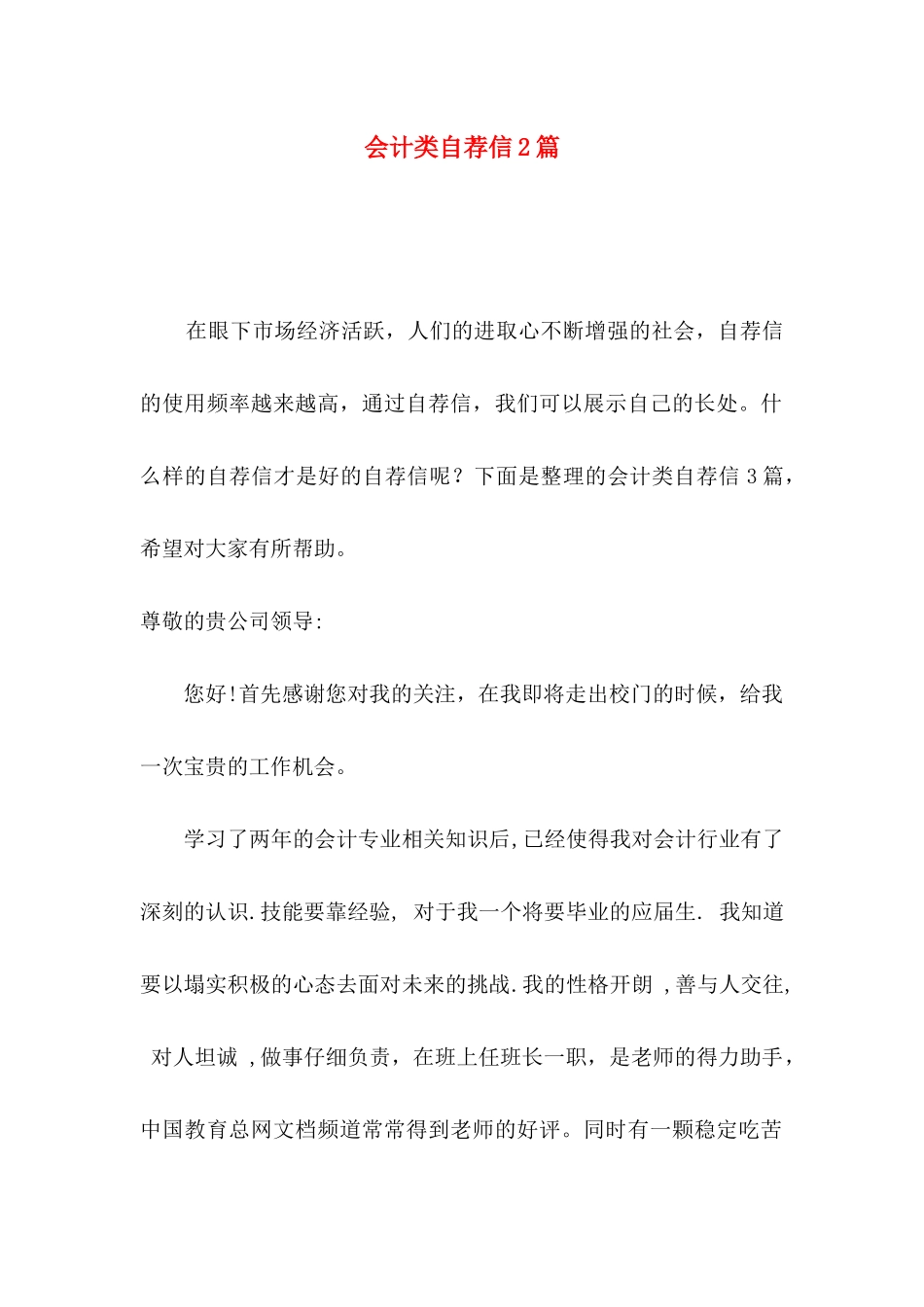 会计类自荐信2篇_第1页